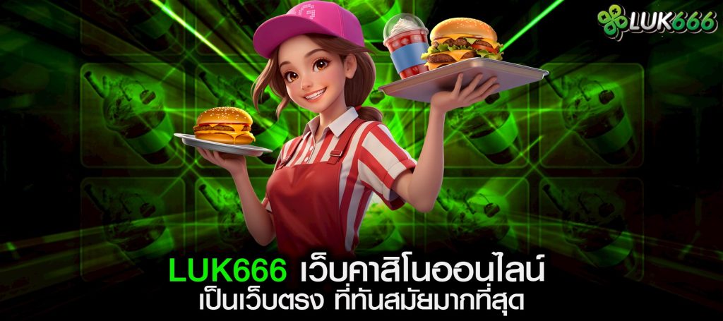 LUK666 เว็บคาสิโนออนไลน์ เป็นเว็บตรง ที่ทันสมัยมากที่สุด