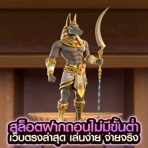 สล็อตฝากถอนไม่มีขั้นต่ำ