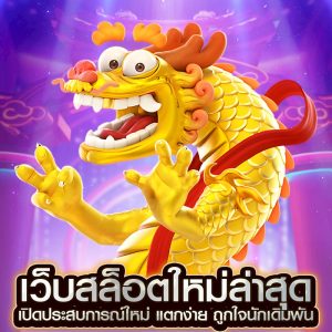 เว็บสล็อตใหม่ล่าสุด
